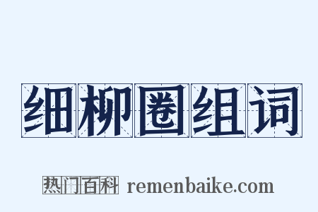 细柳圈组词是什么意思的图片